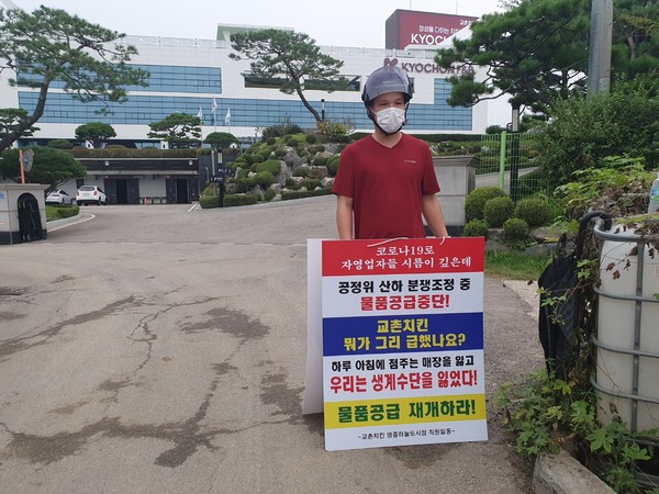 교촌치킨 영종하늘도시점 부당한 폐점 항의 시위