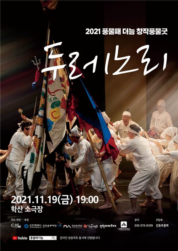 풍물패 더늠의 창작공연 두레노리 19일 열려