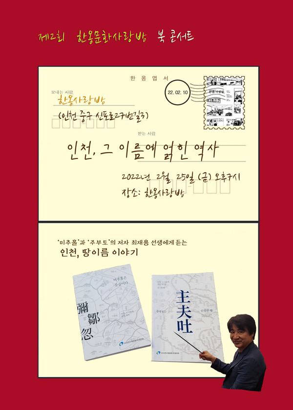 최재용, 25일 인천 땅이름 이야기 북콘서트