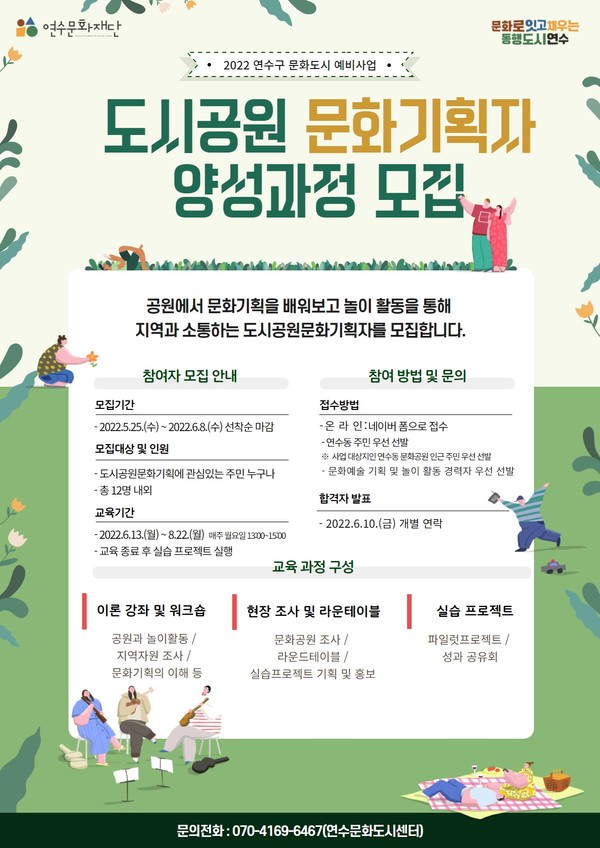 연수문화재단, 도시공원 문화기획자 양성과정 수강생 모집
