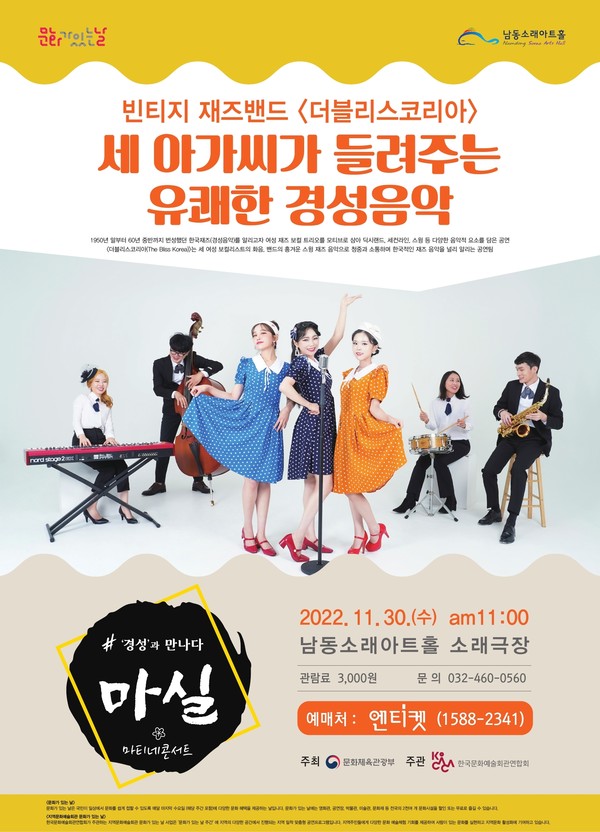 남동소래아트홀,  세 아가씨가 들려주는 유쾌한 경성음악 공연