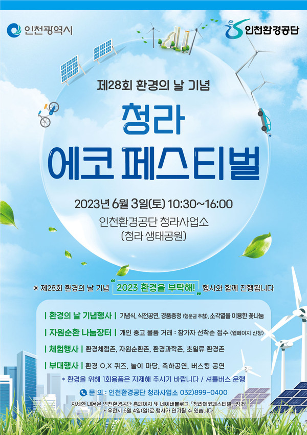 인천환경공단, 환경의 날 맞아 기념행사와 환경공모전 개최