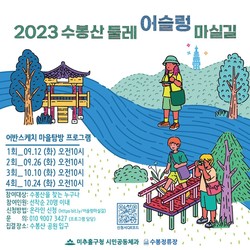 2023 수봉산 둘레 마실길 투어 26일 개시
