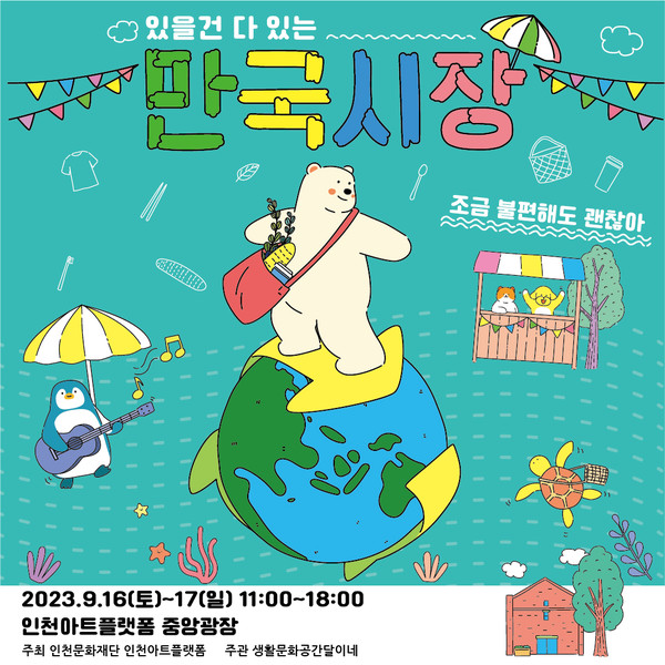 다양하게, 소중하게... 플리마켓 만국시장 9·10월에 다시 열려