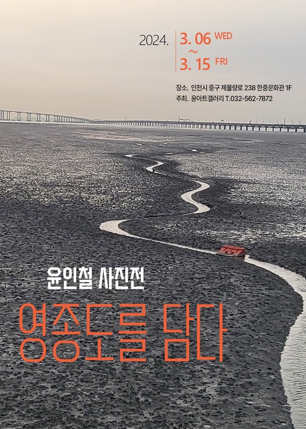 하늘로 간 아내의 휴대폰으로 담은 영종도, 윤인철 작가 사진전