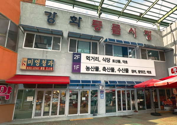 비처럼 음악처럼 - 강화풍물시장에서