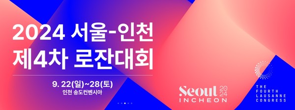 전 세계 기독교 지도자 5천여명 인천으로... 서울-인천 제4차 로잔대회