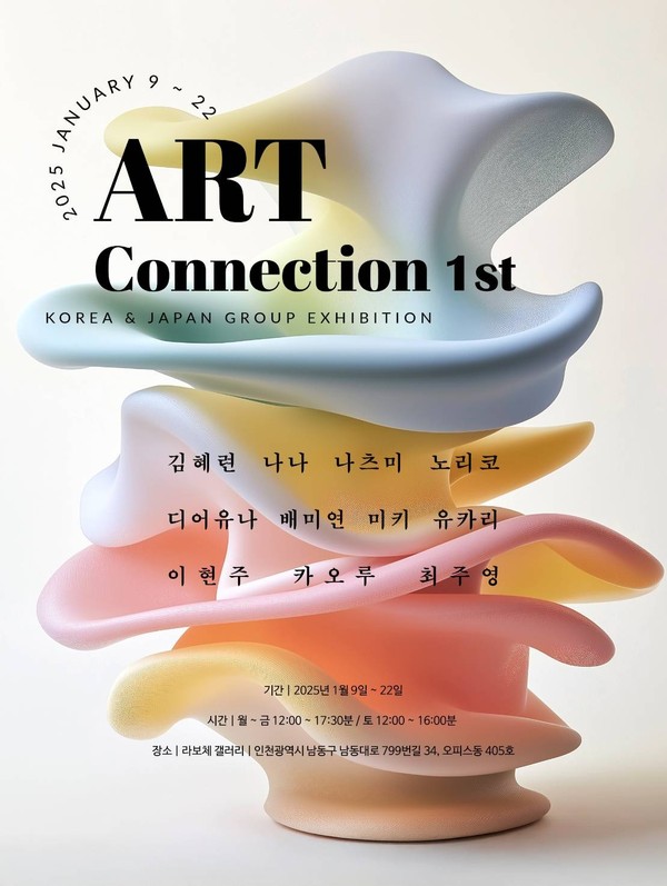 라보체갤러리 9일부터 한·일 교류전 Art Connection 1st 개최