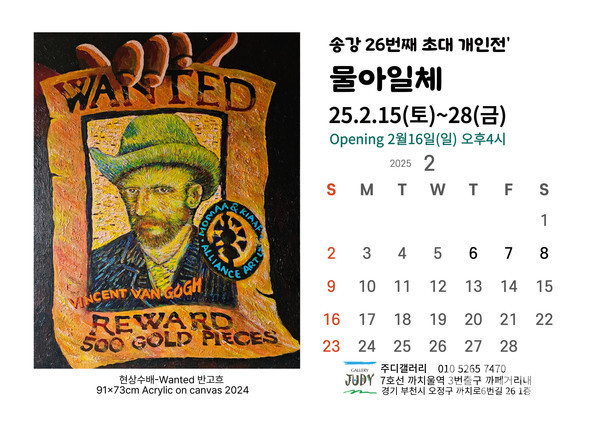 송강 26번째 초대 개인전 물아일체 주디 갤러리