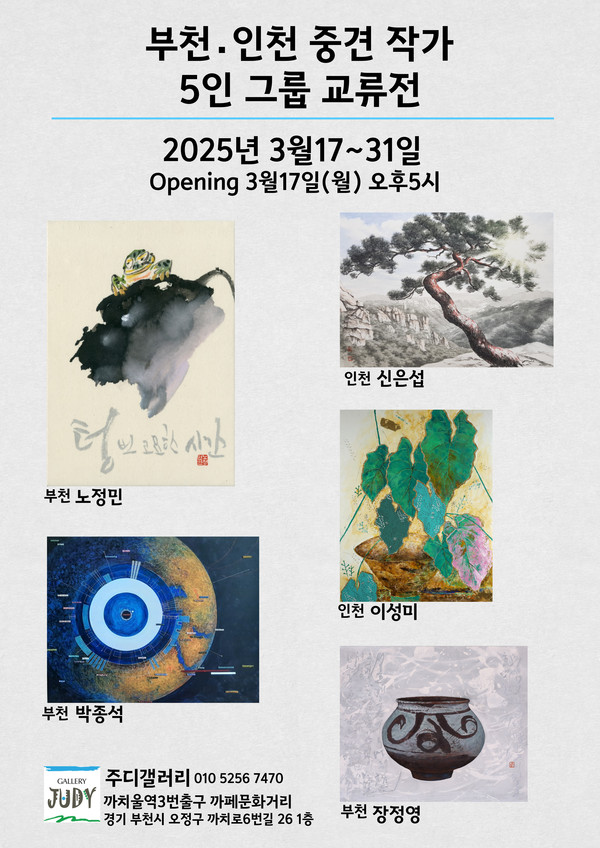 부천, 인천 중견작가 5인 교류전, 부천 주디갤러리 31일까지