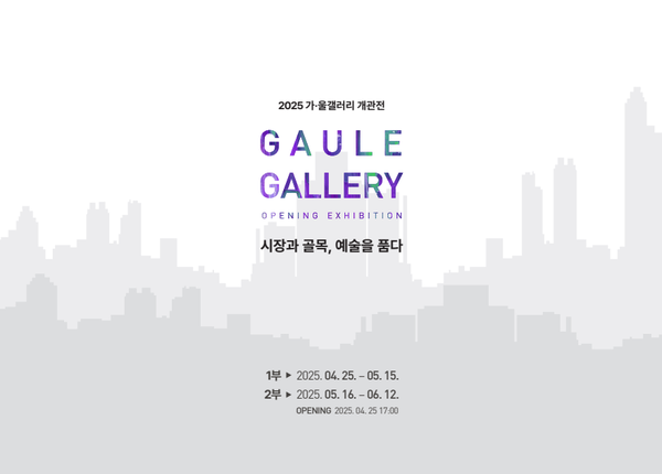 거북시장 가·울 갤러리 개관전 - 시장과 골목, 예술을 품다