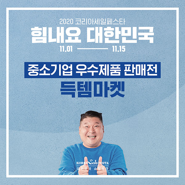 2020 코리아세일페스타서 중소기업 우수제품 득템 하자