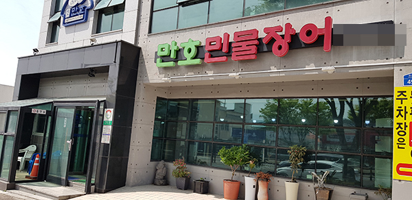 [제주 이집 맛조수다게③] 실속있는 가격에 뛰어난 맛까지…제주 만호민물장어