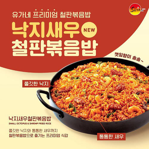 유가네닭갈비, 프리미엄 철판볶음밥 낙지새우철판볶음밥 출시