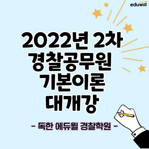 독한 에듀윌 경찰학원, 경찰공무원 기본이론반 과정 개강
