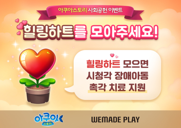 위메이드플레이, 아쿠아스토리 이용자와 함께 시청각 장애아동 돕는다