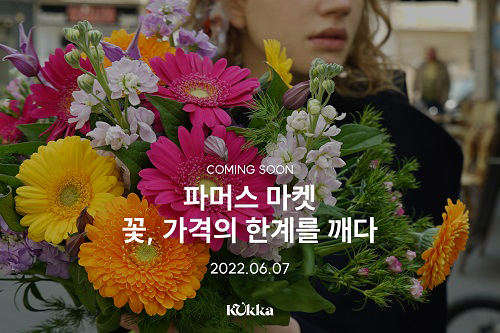 꾸까, 파머스 마켓 7일 론칭…꽃, 가격의 한계를 깨다 메시지 전달