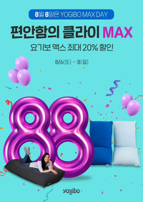 요기보, 8월 8일 맥스 데이 기념 이벤트 진행