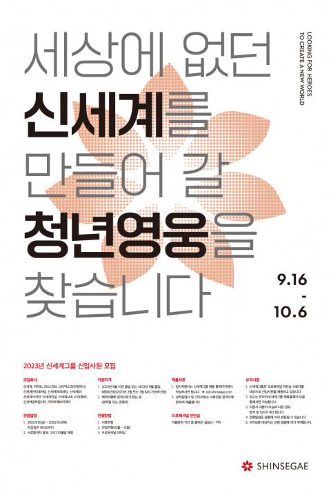 신세계그룹, 2023년 신입사원 공개 채용…신세계백화점·이마트·SSG닷컴 등
