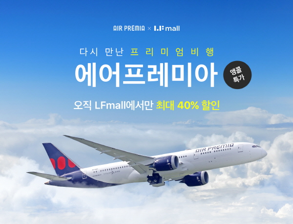 LF몰, 에어프레미아 항공권 앵콜 특가…LA, 도쿄 등 항공권 최대 40% 할인