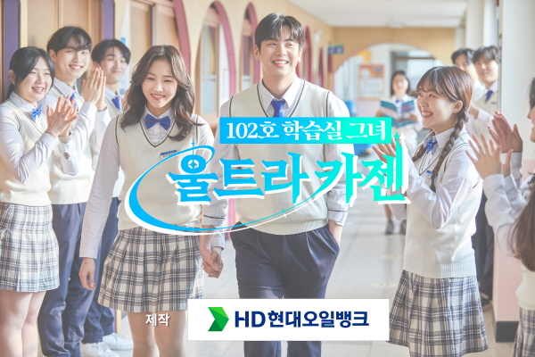 HD현대오일뱅크, 웹드라마 102호 학습실 그녀, 울트라 카젠 공개…MZ세대와 소통 나섰다
