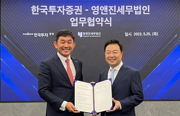 한국투자증권, 세무법인 영앤진과 초고액자산가 대상 세무 컨설팅 업무협약