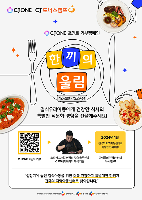 결식우려아동에 특별한 식사 선물…CJ ONE 포인트 기부 캠페인 한끼의 울림 진행