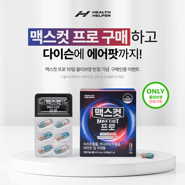 헬스헬퍼, 맥스컷 프로 10일 올리브영 론칭 기념 구매인증 이벤트