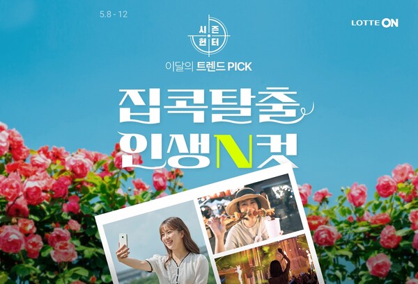 롯데온, 시즌헌터–집콕탈출 인생N컷...패션·뷰티 최대 70% 할인