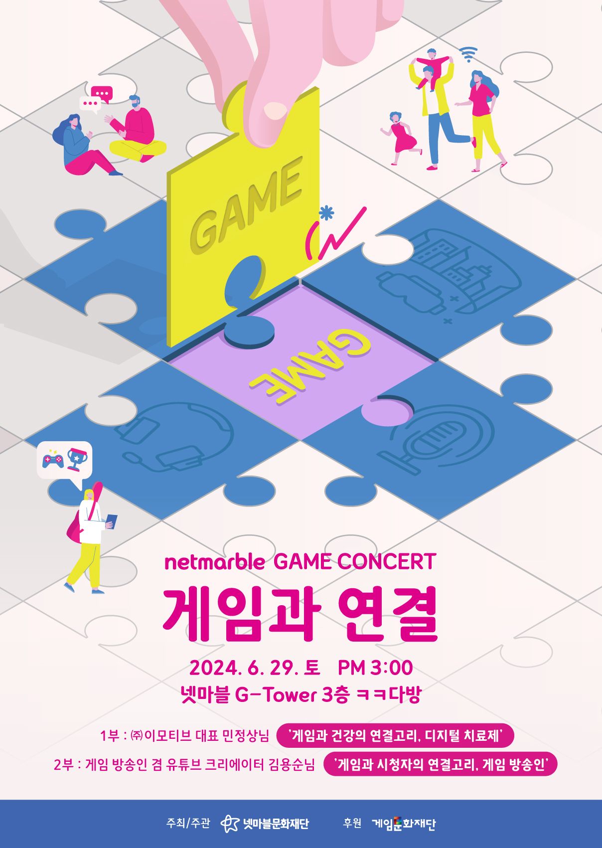 넷마블문화재단, 제21회 게임콘서트 참가자 모집...산업 트렌드와 미래 비전 공유