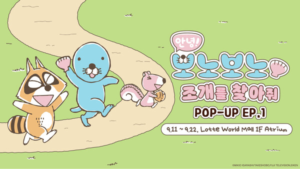 롯데월드, 보노보노 IP 콜라보 팝업스토어 오픈 잠실에서 만나요