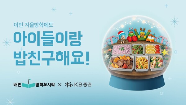 배민방학도시락으로 아이들과 밥친구 해요