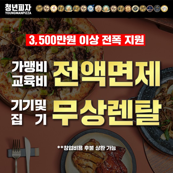 청년피자, 10호점 한정 가맹비 면제 등 파격 지원...창업 부담↓