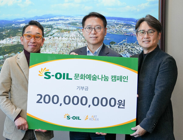 S-OIL, 문화예술&나눔 캠페인 2억원 후원…지역사회 든든한 후원자될 것
