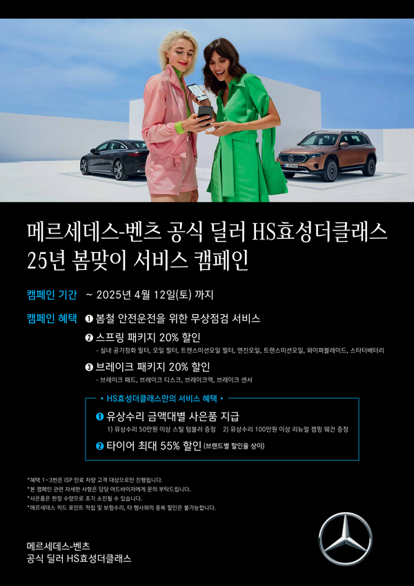 HS효성더클래스, 벤츠 25년 봄맞이 서비스 캠페인 진행