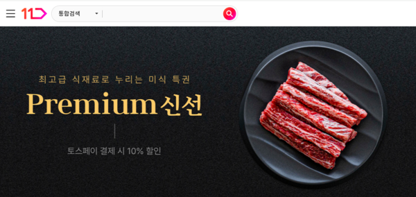 ++1한우 등 대방출...11번가, 최상급 신선식품 프리미엄 신선 기획전