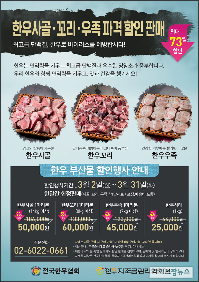 ‘코로나 19’ 한우먹고 이겨냅시다…한우사골·꼬리·우족 할인판매