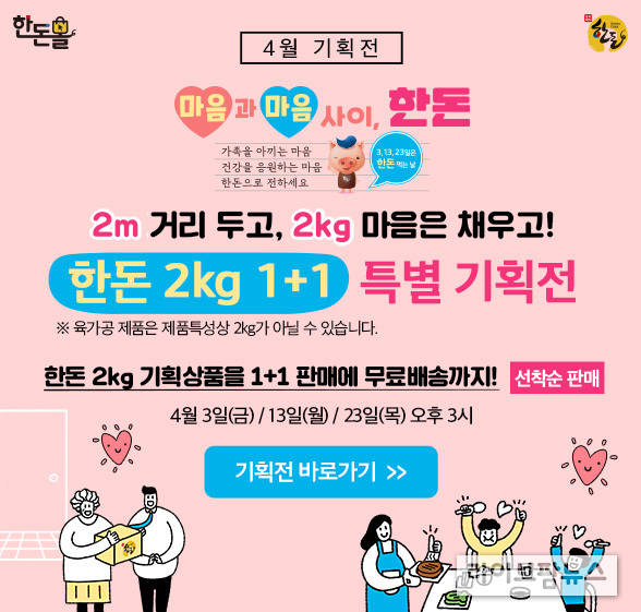 ‘사회적 거리두기’로 멀어진 사이…“한돈으로 마음 전하세요”
