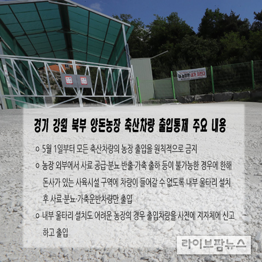 ASF  전파 차단…5월부터 접경지역 양돈농가 축산차량 출입통제