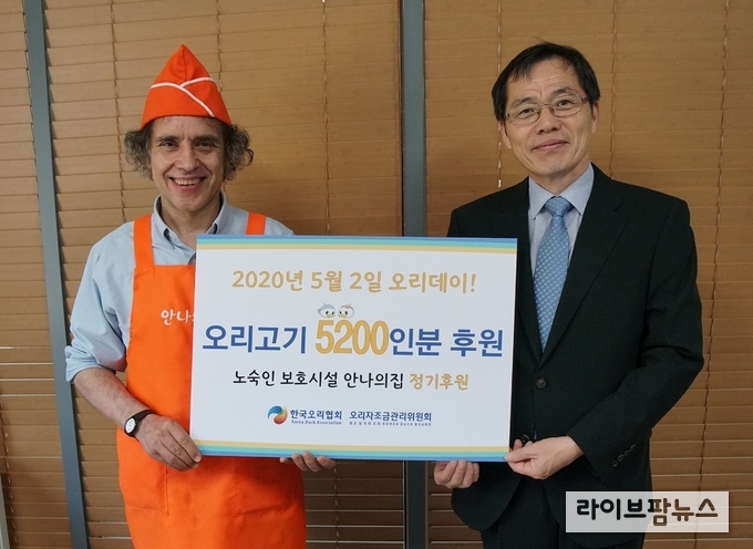 오리데이 맞아 ‘안나의 집’에 오리고기 5200인분 후원