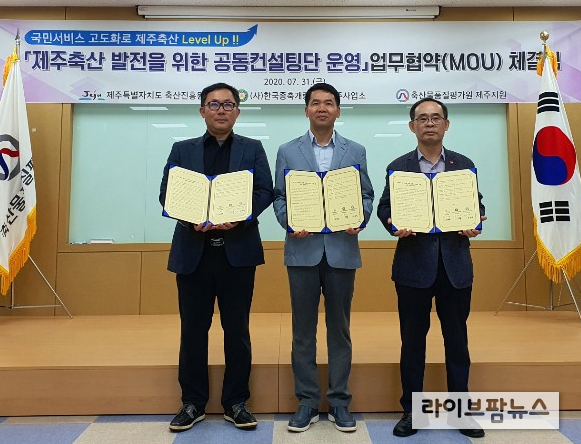‘제주축산 발전 공동컨설팅단 운영’ 협약 체결