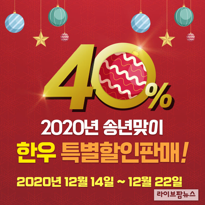 송년맞이 한우 온라인 40% 특별할인 판매
