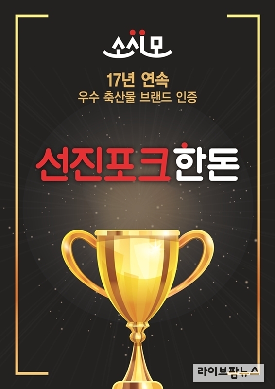 선진포크한돈, ‘우수 축산물 브랜드’ 17년 연속 선정