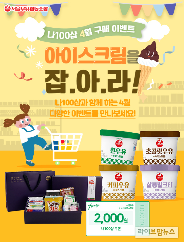 서울우유, 공식몰 ‘나100샵’에서 ‘아이스크림을 잡아라’ 이벤트 진행