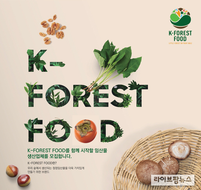 ‘K-FOREST FOOD’ 함께할 임산물 생산업체 모십니다