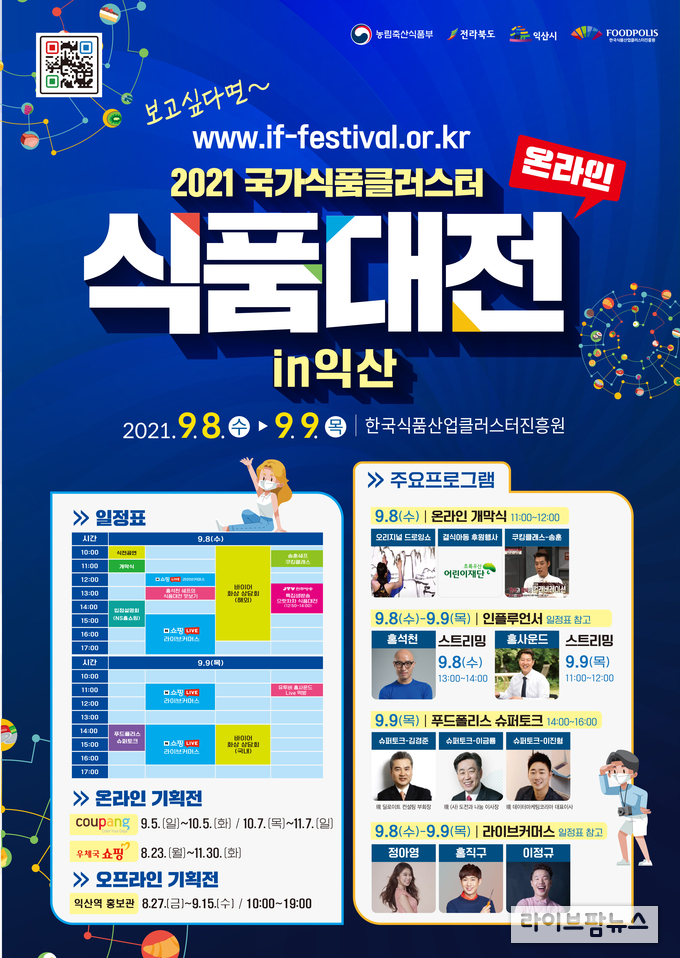식품진흥원, ‘2021 국가식품클러스터 식품대전’ 온라인 개막