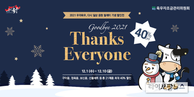 육우자조금, ‘굿바이 2021, 땡큐 에브리원’ 12월 할인전 진행