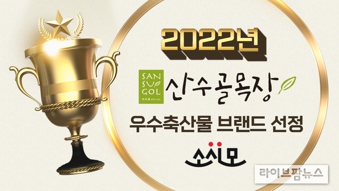 산수골, ‘2022년 우수축산물 브랜드’ 인증 획득