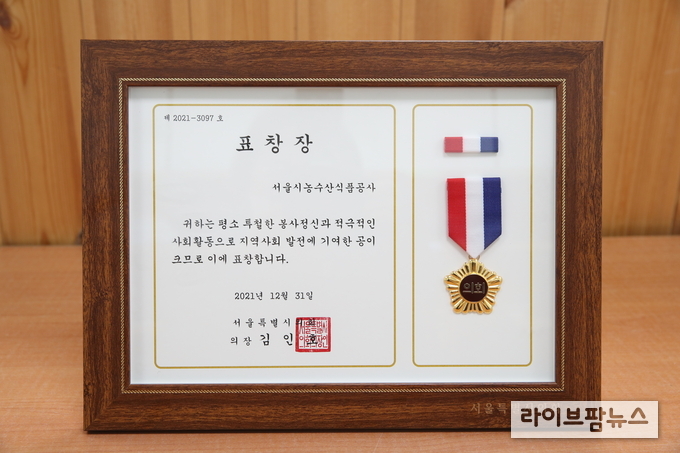 서울농수산식품공사, 지역사회 발전 공로 인정 표창장 수상 