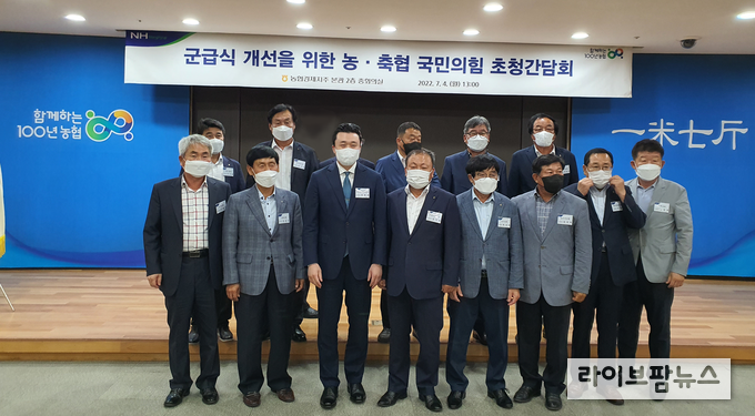 국민의힘·전국 농·축협군납협, 군 급식 개선 위한 간담회 개최